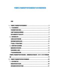 中國軍工電磁防護(hù)材料發(fā)展現(xiàn)狀與未來趨勢報告