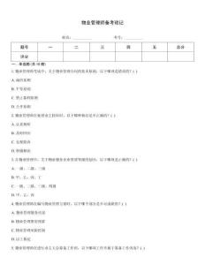物业管理师备考琐记