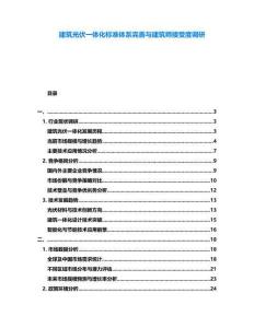 建筑光伏一體化標(biāo)準(zhǔn)體系完善與建筑師接受度調(diào)研