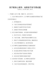 親子教育心理學(xué)：培養(yǎng)孩子好習(xí)慣試題