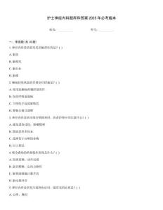 護士神經(jīng)內(nèi)科題庫和答案2025年必考版本