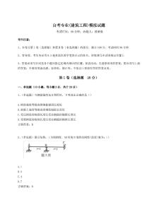 2024-2025學年自考專業(建筑工程)模擬試題附參考答案詳解（預熱題）
