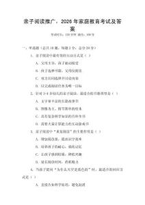 親子閱讀推廣，2026年家庭教育考試及答案