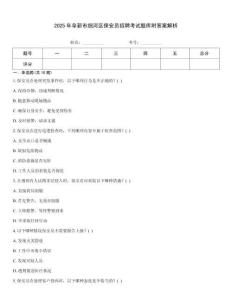 2025年阜新市細河區保安員招聘考試題庫附答案解析