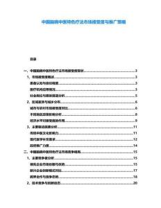 中國腦病中醫特色療法市場接受度與推廣策略