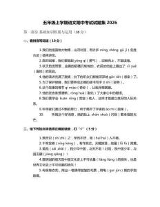 五年級(jí)上學(xué)期語(yǔ)文期中考試試題集2026