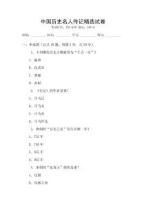 中國歷史名人傳記精選試卷