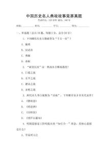 中國歷史名人典故故事競賽真題