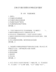吉林市豐滿區(qū)招聘社區(qū)網(wǎng)格員備考題庫附答案詳解