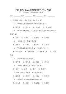 中國歷史名人故事精選與學習考試