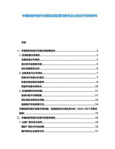 中國放射性醫(yī)療設(shè)備區(qū)域配置均衡性及分級診療影響研究
