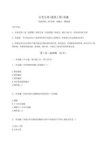 2024-2025學(xué)年自考專業(yè)(建筑工程)真題附參考答案詳解（奪分金卷）