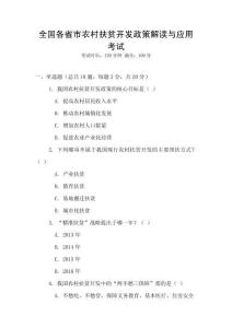 全國各省市農村扶貧開發政策解讀與應用考試