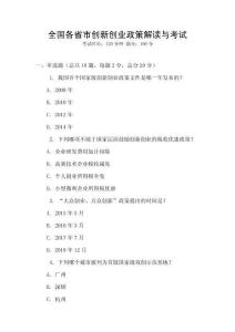 全國各省市創新創業政策解讀與考試