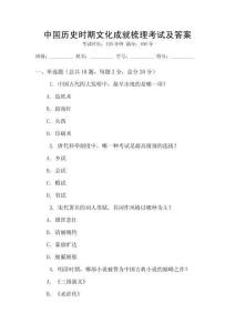 中國歷史時期文化成就梳理考試及答案