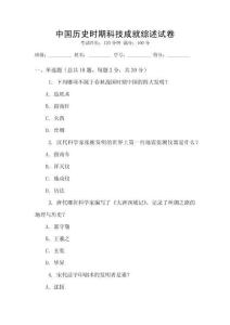 中國歷史時期科技成就綜述試卷