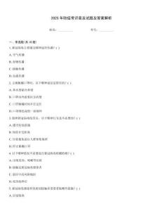 2025年防疫常識(shí)普及試題及答案解析