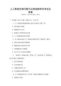 人工智能倫理問題與法律規(guī)制研究考試及答案