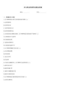 護士職業(yè)帶病考試題及答案