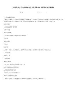 2025年阿克蘇地區拜城縣保安員招聘考試試題題庫附答案解析