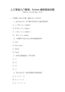 人工智能入門教程：Python編程基礎(chǔ)試題
