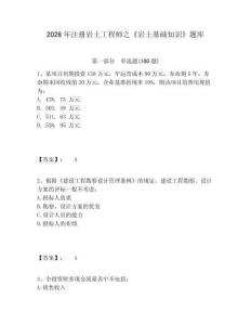 2026年注册岩土工程师之《岩土基础知识》题库附参考答案详解（精练）