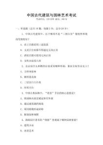 中國古代建筑與園林藝術考試