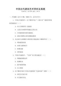 中國古代建筑藝術賞析及真題