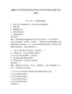 2026年蘇州高博軟件技術職業學院單招職業技能考試題庫含答案（完整版）