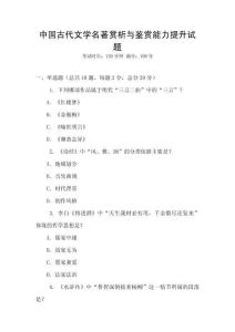 中國(guó)古代文學(xué)名著賞析與鑒賞能力提升試題