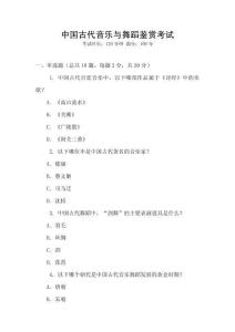 中國古代音樂與舞蹈鑒賞考試