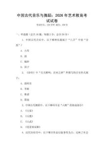 中國古代音樂與舞蹈：2026年藝術教育考試試卷