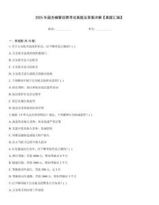 2025年韶關輔警招聘考試真題及答案詳解【真題匯編】