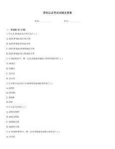 思科認證考試試題及答案