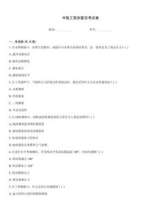 中級工程測量員考試卷