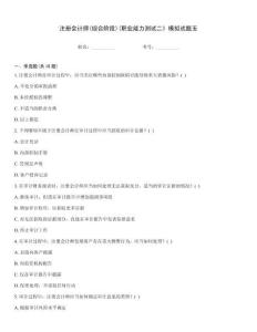 注冊會計師(綜合階段)(職業能力測試二》模擬試題五