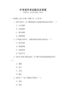 中考速寫考試題目及答案