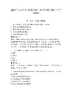 2026年云南省文山壯族苗族自治州單招職業傾向性考試題庫附答案（培優b卷）
