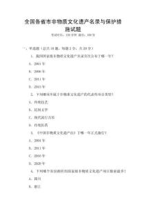 全國各省市非物質文化遺產名錄與保護措施試題