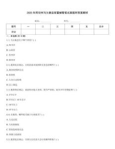2025年阿壩州馬爾康縣留置輔警筆試真題附答案解析