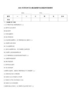 2025年阿壩州馬爾康縣輔警考試真題附答案解析