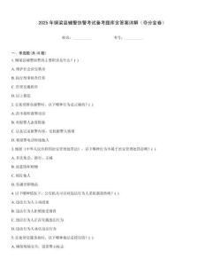 2025年銅梁縣輔警協(xié)警考試備考題庫含答案詳解（奪分金卷）