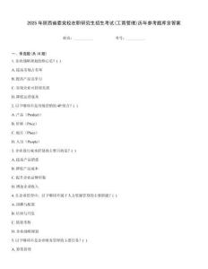 2025年陜西省委黨校在職研究生招生考試(工商管理)歷年參考題庫含答案