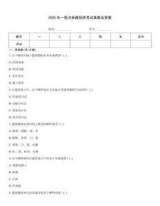 2025年一级注册建筑师考试真题及答案