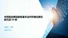 中药联合脾动脉栓塞术治疗肝硬化脾功能亢进54例
