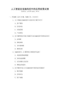 人工智能在金融風(fēng)控中的應(yīng)用前景試卷