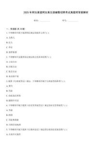 2025年阿拉善盟阿拉善左旗輔警招聘考試真題附答案解析