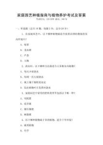 家庭园艺种植指南与植物养护考试及答案