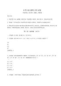 2024-2025學(xué)年自考專業(yè)(建筑工程)試卷及完整答案詳解【奪冠】