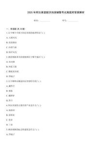 2025年阿拉善盟額濟納旗輔警考試真題附答案解析